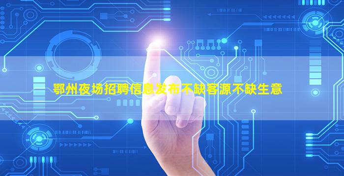 吉安夜总会招聘